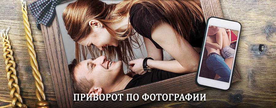 Сильный приворот по фотографии | Карымское