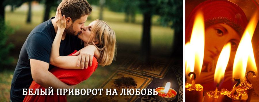 Приворот в домашних условиях на мужчину в Карымском