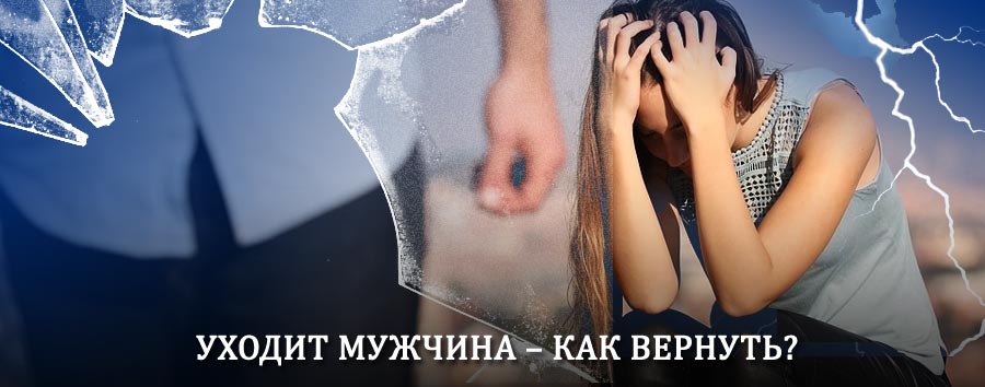 Как вернуть мужа в семью – действенный способ от гадалки в Карымском